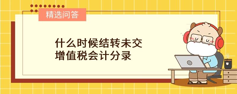 什么時候結轉未交增值稅會計分錄