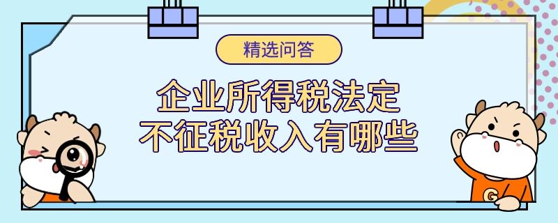 企業(yè)所得稅法定不征稅收入有哪些