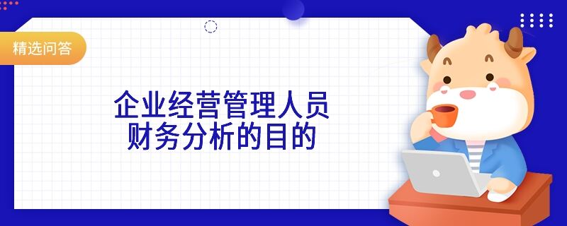 企業(yè)經(jīng)營管理人員財務(wù)分析的目的