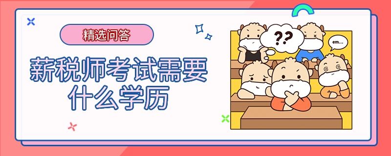 薪税师考试需要什么学历