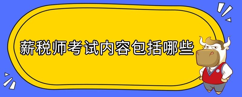 薪税师考试内容包括哪些