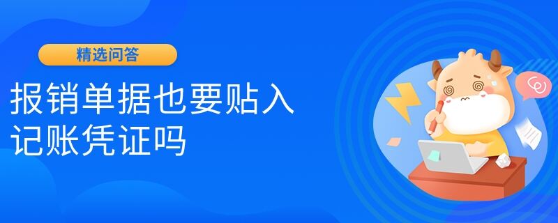 報銷單據(jù)也要貼入記賬憑證嗎