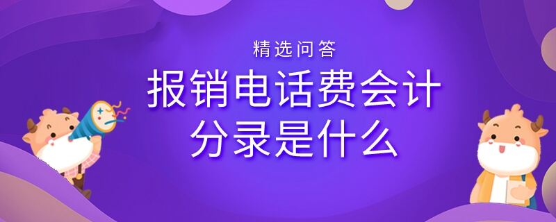 报销电话费会计分录是什么