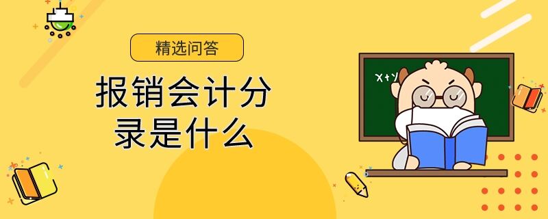 報(bào)銷會(huì)計(jì)分錄是什么