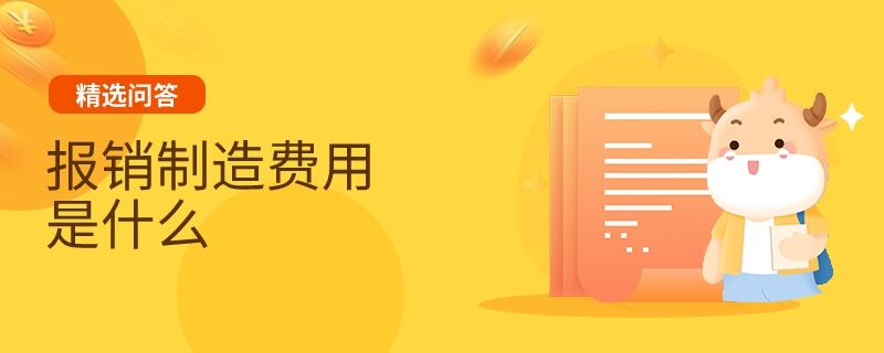 报销制造费用是什么