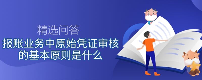 报账业务中原始凭证审核的基本原则是什么