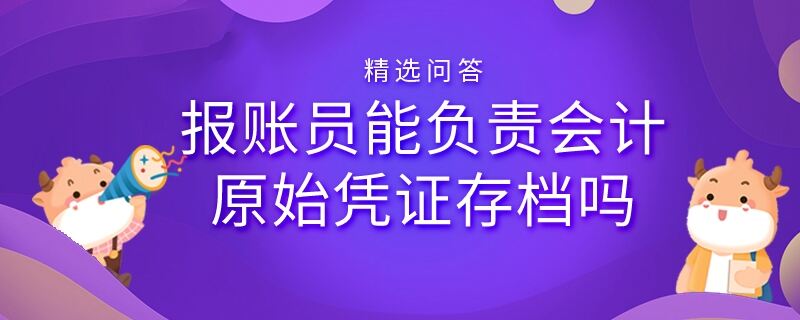 报账员能负责会计原始凭证存档吗