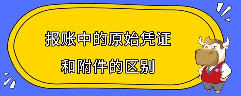 报账中的原始凭证和附件的区别