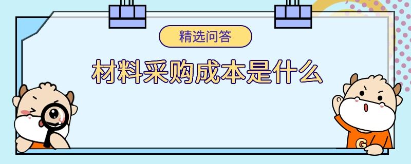 材料采购成本是什么