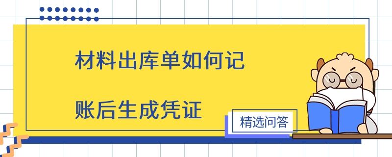 材料出庫單如何記賬后生成憑證