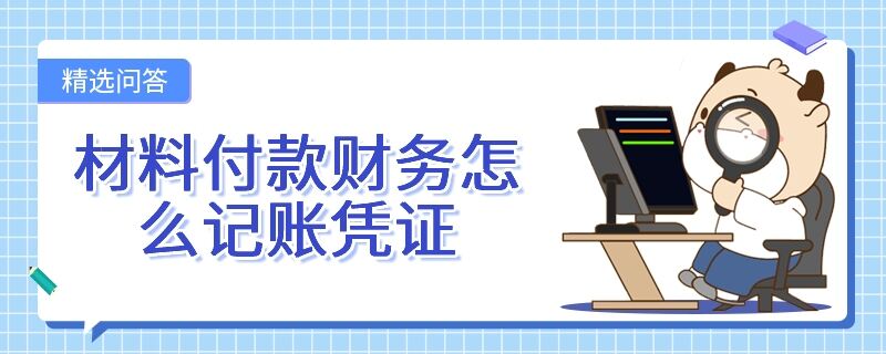 材料付款財(cái)務(wù)怎么記賬憑證