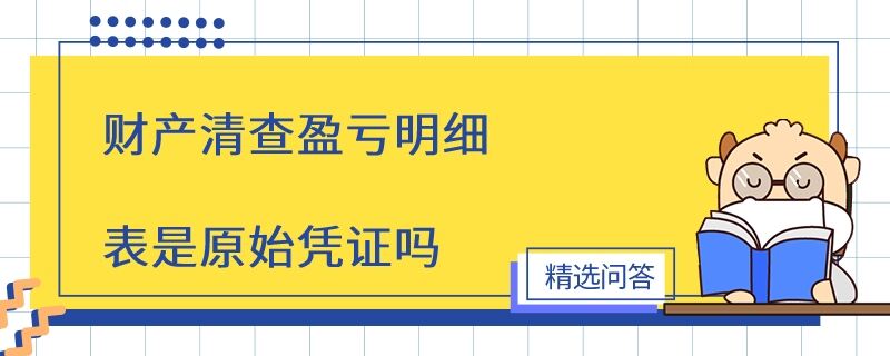 財產清查盈虧明細表是原始憑證嗎