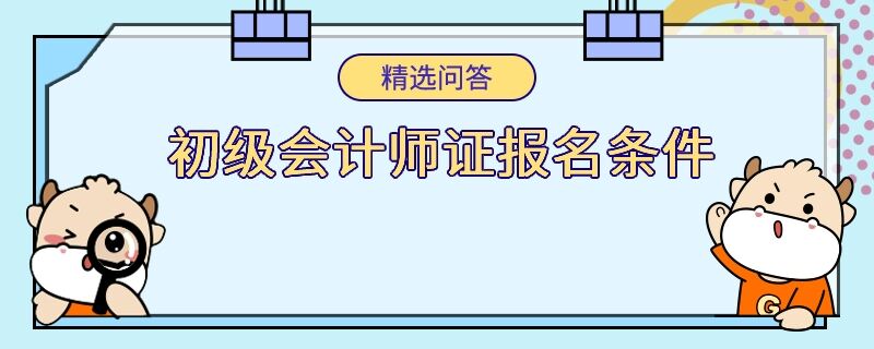 初级会计师证报名条件