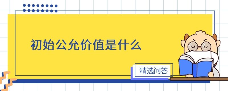 初始公允價(jià)值是什么