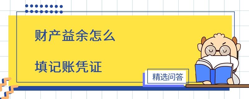 財(cái)產(chǎn)益余怎么填記賬憑證