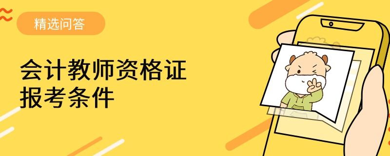 会计教师资格证报考条件