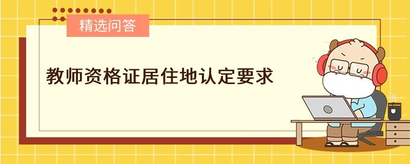 教師資格證居住地認定要求