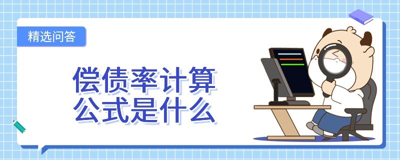 償債率計算公式是什么