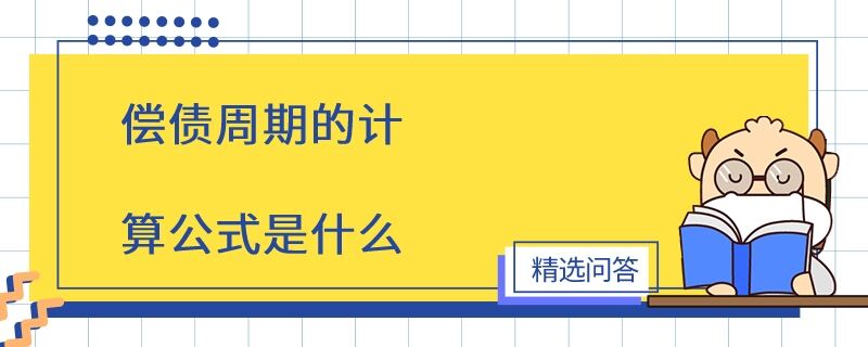 償債周期的計算公式是什么