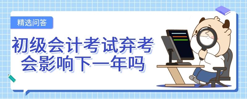 初级会计考试弃考会影响下一年吗