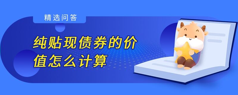 純貼現(xiàn)債券的價(jià)值怎么計(jì)算