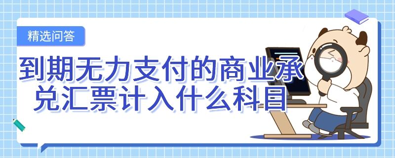 到期無力支付的商業(yè)承兌匯票計入什么科目