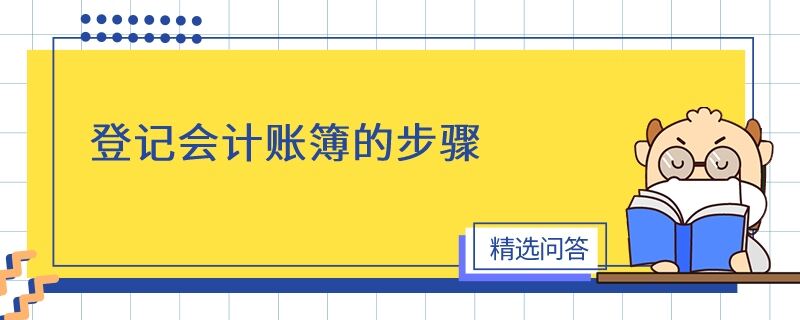 登記會計賬簿的步驟