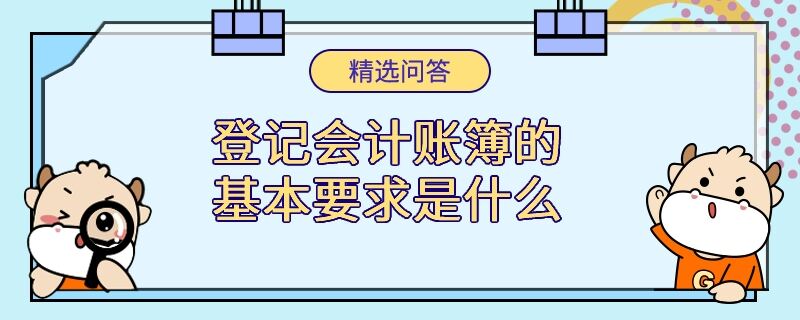 登記會計賬簿的基本要求是什么