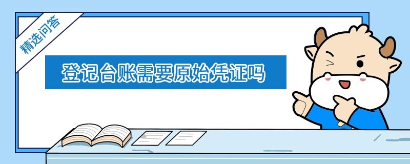 登記臺賬需要原始憑證嗎