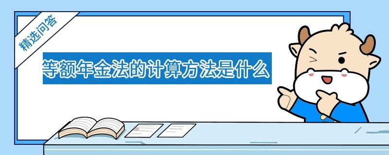 等额年金法的计算方法是什么