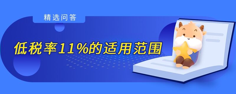 低稅率11%的適用范圍