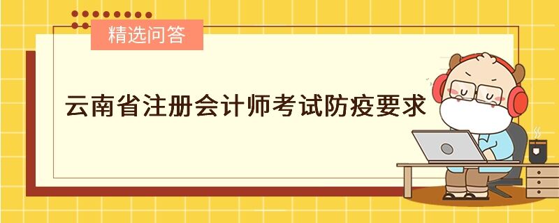 云南省注冊會計師考試防疫要求