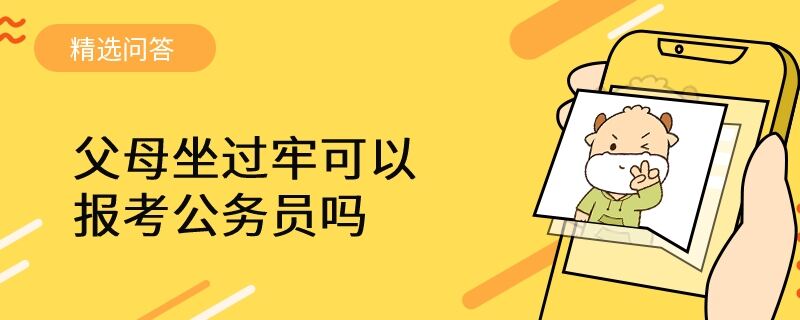 父母坐过牢可以报考公务员吗