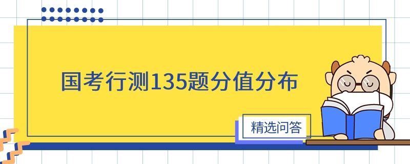 国考行测135题分值分布