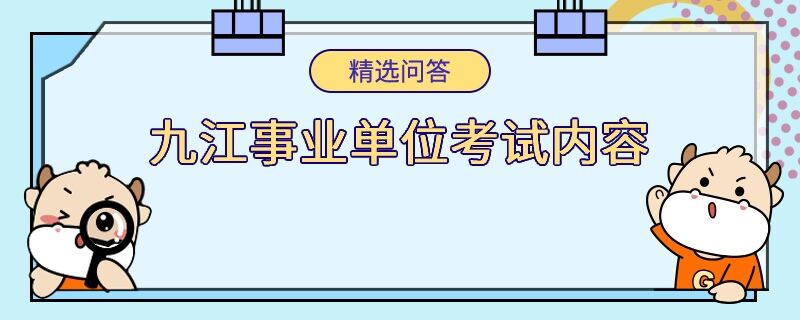 九江事业单位考试内容