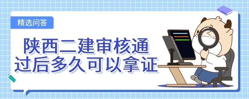 陕西二建审核通过后多久可以拿证