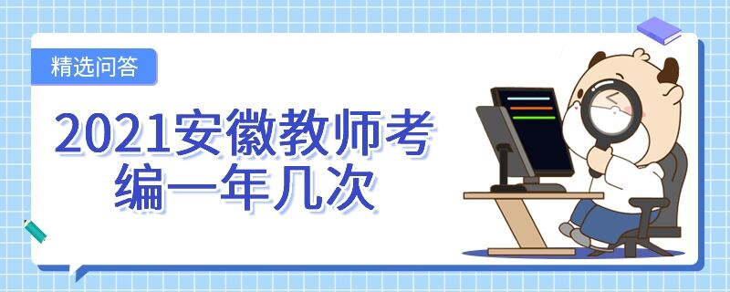 2021安徽教師考編一年幾次