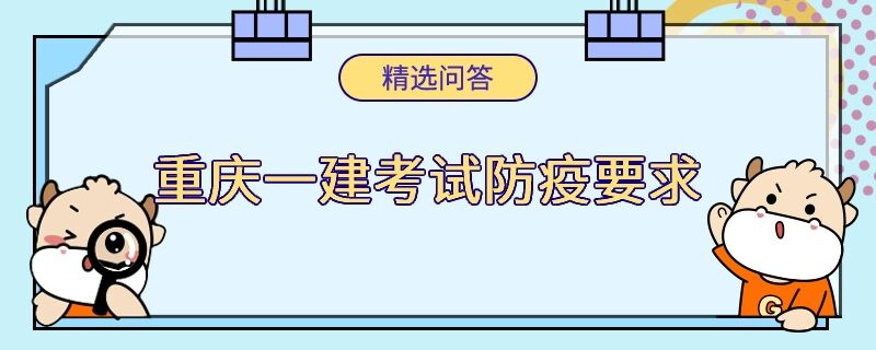 重庆一建考试防疫要求