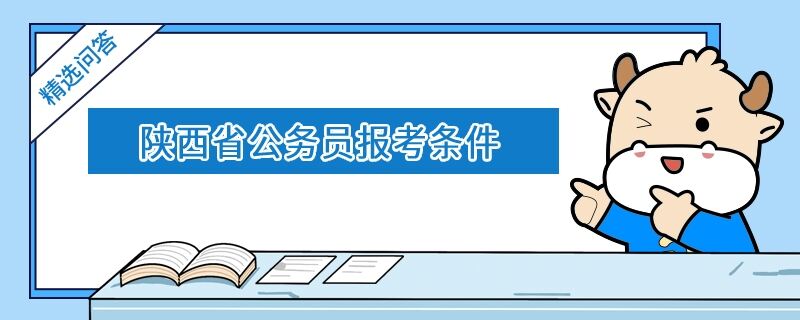 陕西省公务员报考条件