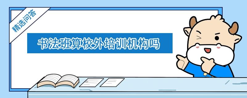 書法班算校外培訓(xùn)機(jī)構(gòu)嗎