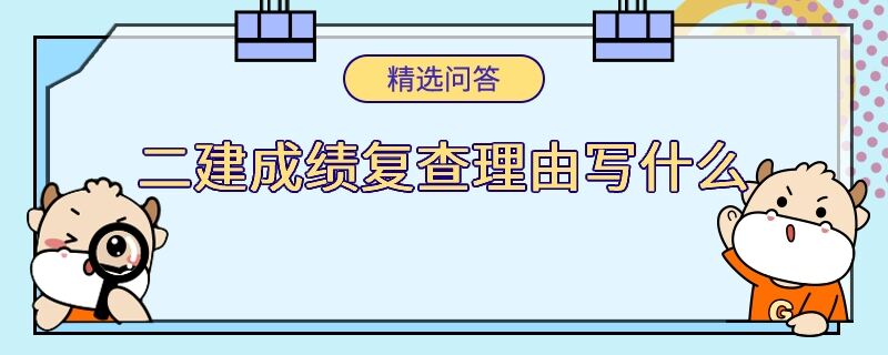 二建成绩复查理由写什么