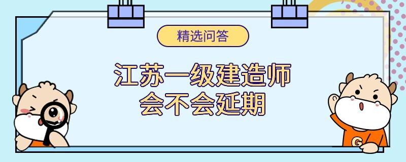 江苏一级建造师会不会延期