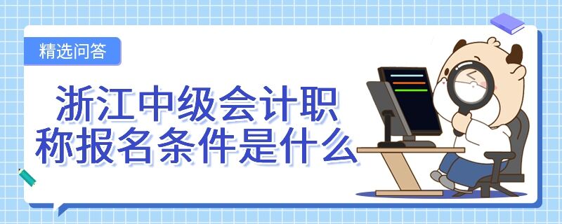 浙江中级会计职称报名条件是什么