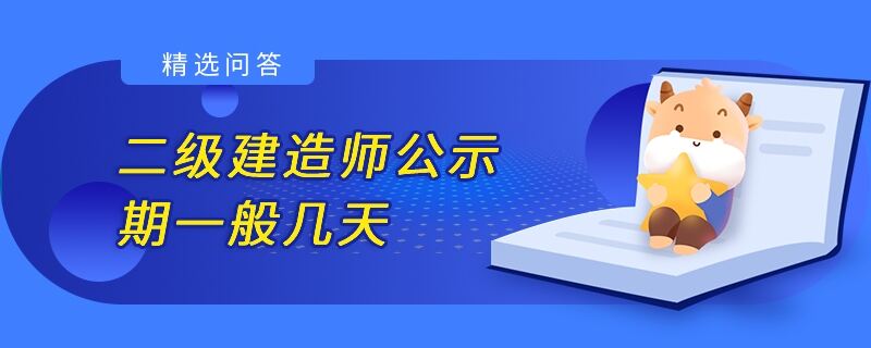 二级建造师公示期一般几天