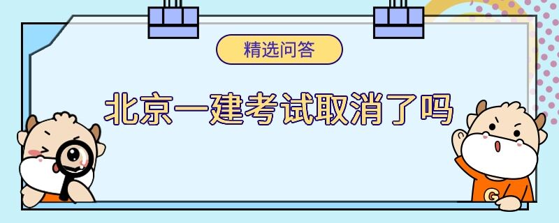 北京一建考試取消了嗎