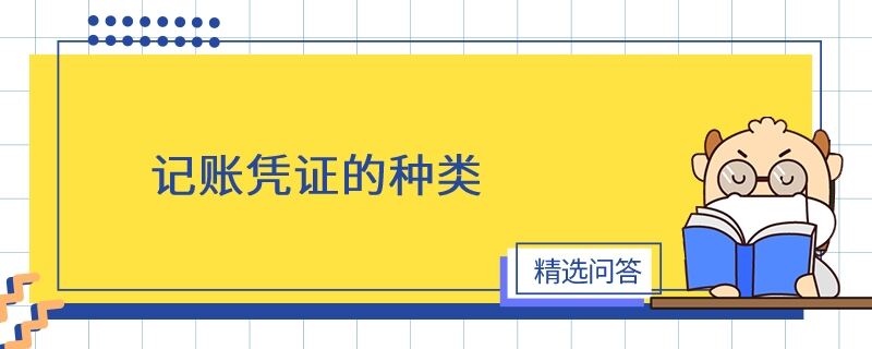 記賬憑證的種類