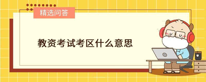 教資考試考區(qū)什么意思