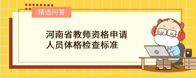 河南省教師資格申請人員體格檢查標準