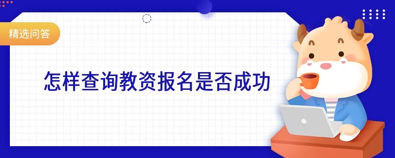 怎樣查詢教資報(bào)名是否成功