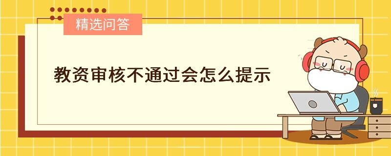 教資審核不通過會怎么提示